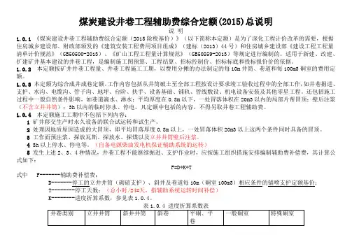 煤炭建设井巷工程辅助费综合定额(2015除税基价)说明(含注)