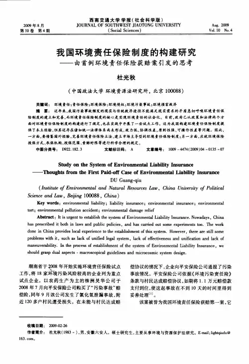 我国环境责任保险制度的构建研究——由首例环境责任保险获赔案引发的思考