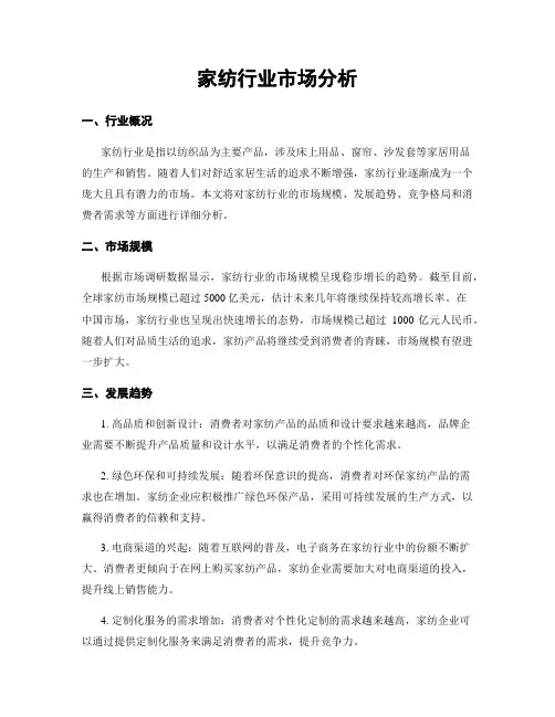 家纺行业市场分析