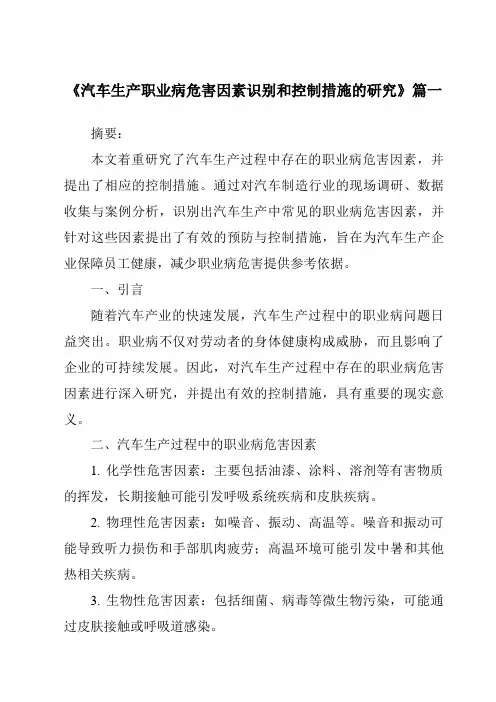 《汽车生产职业病危害因素识别和控制措施的研究》