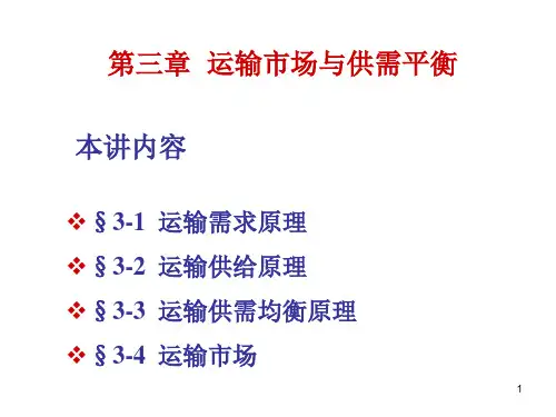 第三章运输市场与供需平衡-课件(1)