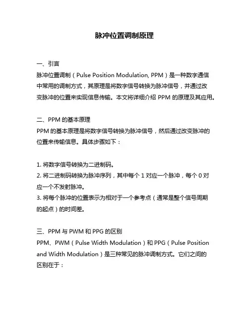 脉冲位置调制原理