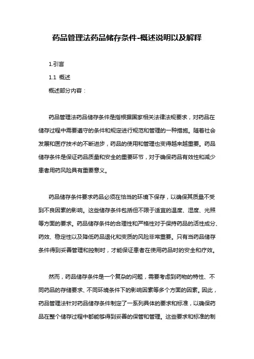 药品管理法药品储存条件-概述说明以及解释