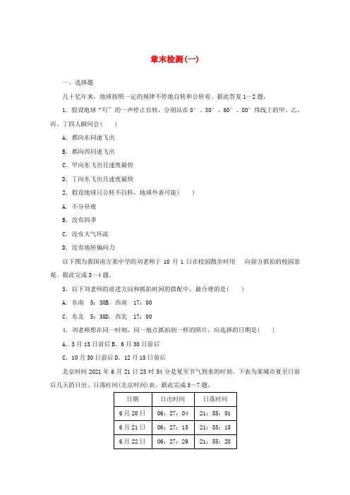 2021-2022学年新教材高中地理第一章地球的运动章末检测含解析湘教版选择性必修1