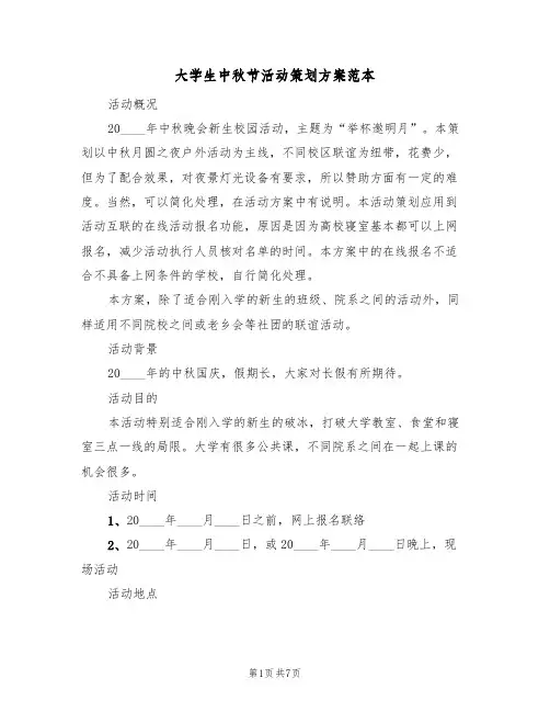 大学生中秋节活动策划方案范本(三篇)