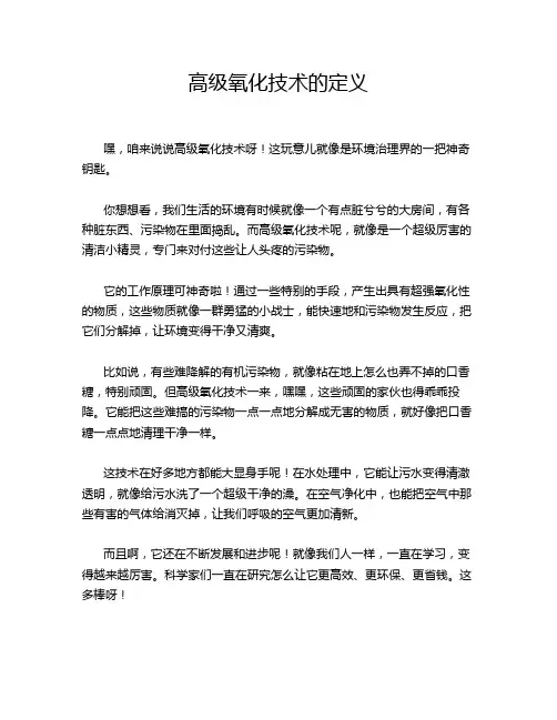 高级氧化技术的定义