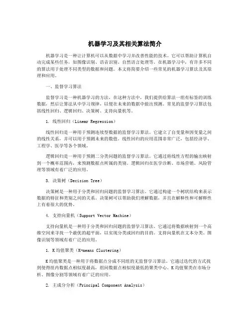 机器学习及其相关算法简介