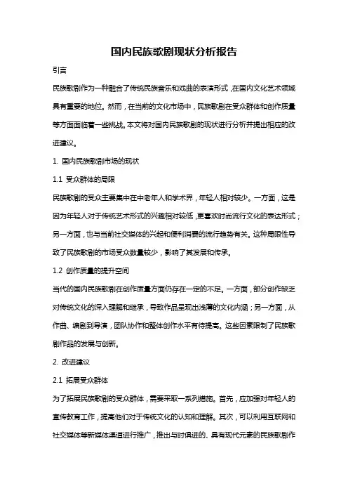 国内民族歌剧现状分析报告