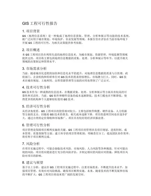 gis工程可行性报告