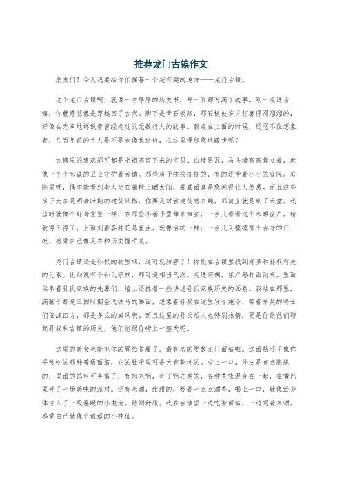 推荐龙门古镇作文