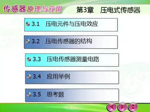 第3章 压电式传感器