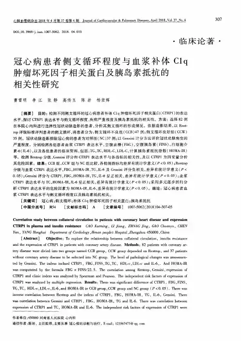 冠心病患者侧支循环程度与血浆补体C1q肿瘤坏死因子相关蛋白及胰岛素抵抗的相关性研究