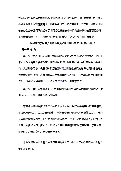  网络借贷信息中介机构业务活动管理暂行办法(征求意见稿)银监会2015