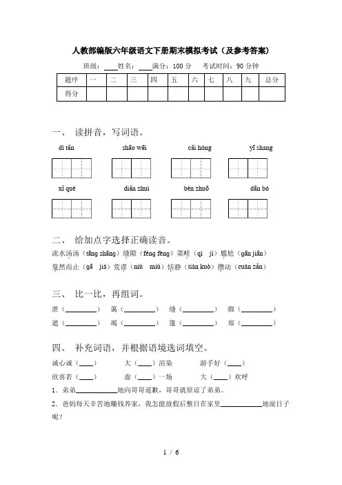 人教部编版六年级语文下册期末模拟考试(及参考答案)