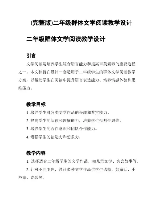 (完整版)二年级群体文学阅读教学设计