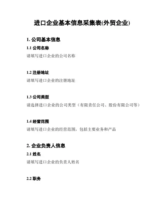 进口企业基本信息采集表(外贸企业)