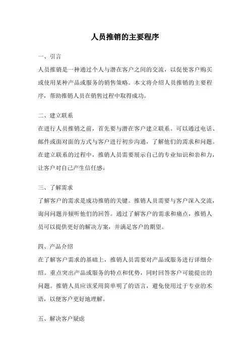 人员推销的主要程序