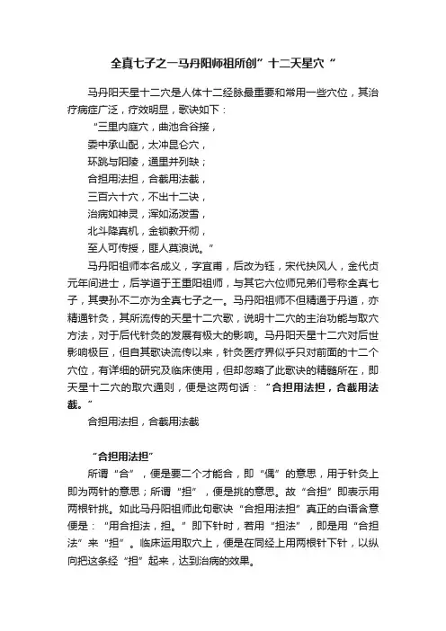 全真七子之一马丹阳师祖所创”十二天星穴“