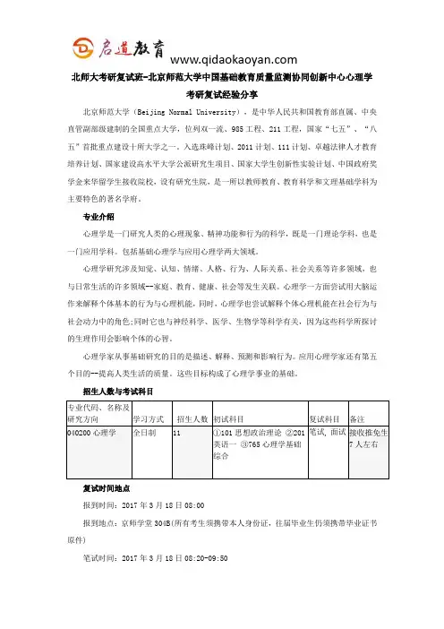 北师大考研复试班-北京师范大学中国基础教育质量监测协同创新中心心理学考研复试经验分享