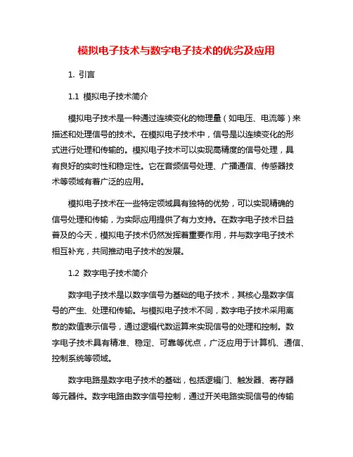 模拟电子技术与数字电子技术的优劣及应用