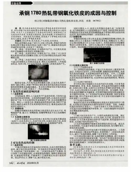 承钢1780热轧带钢氧化铁皮的成因与控制