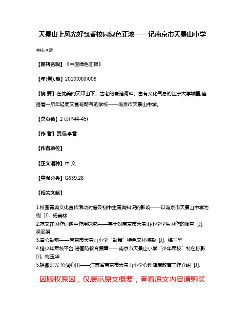天景山上风光好  飘香校园绿色正浓——记南京市天景山中学