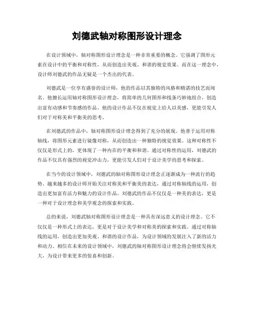 刘德武轴对称图形设计理念