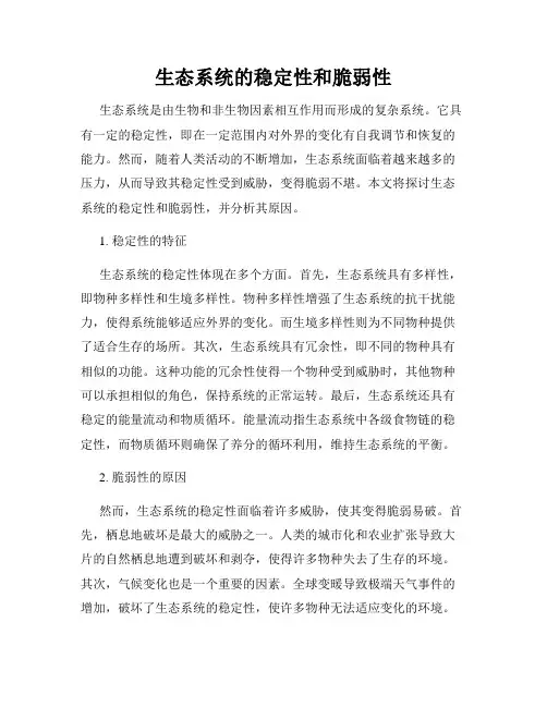 生态系统的稳定性和脆弱性