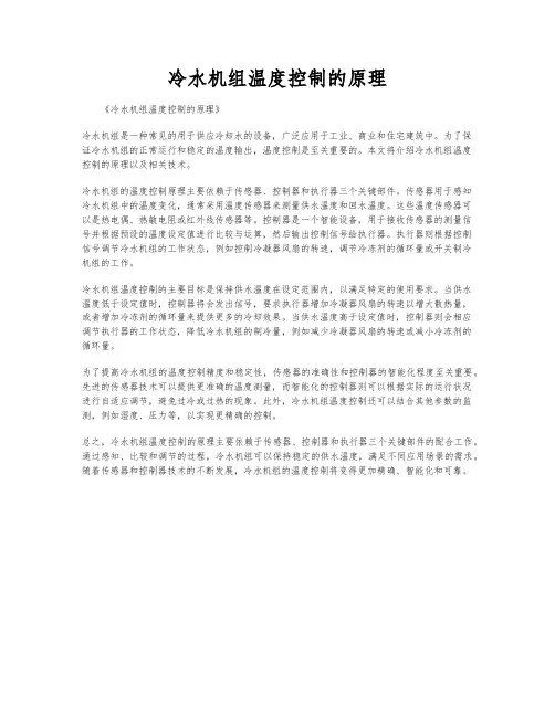 冷水机组温度控制的原理