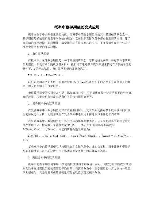 概率中数学期望的变式应用