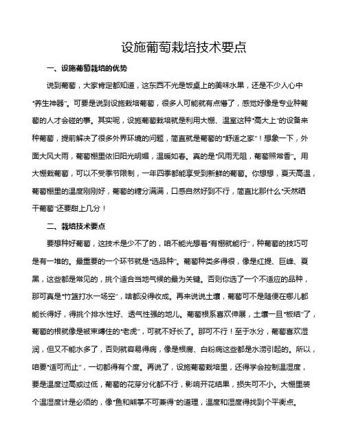 设施葡萄栽培技术要点