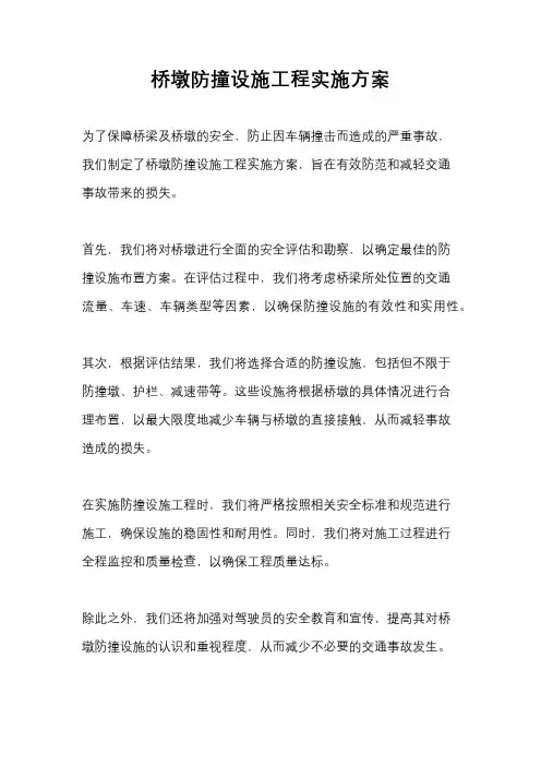 桥墩防撞设施工程实施方案