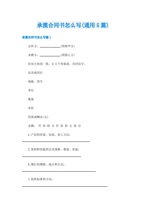承揽合同书怎么写(通用5篇)