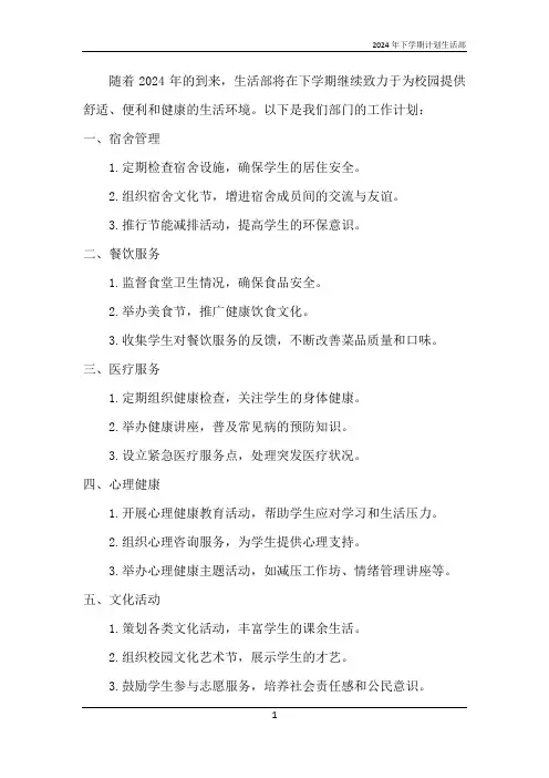 2024年下学期计划生活部