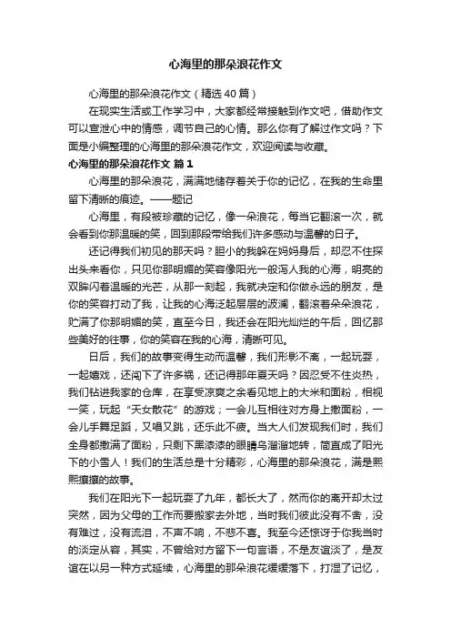 心海里的那朵浪花作文（精选40篇）