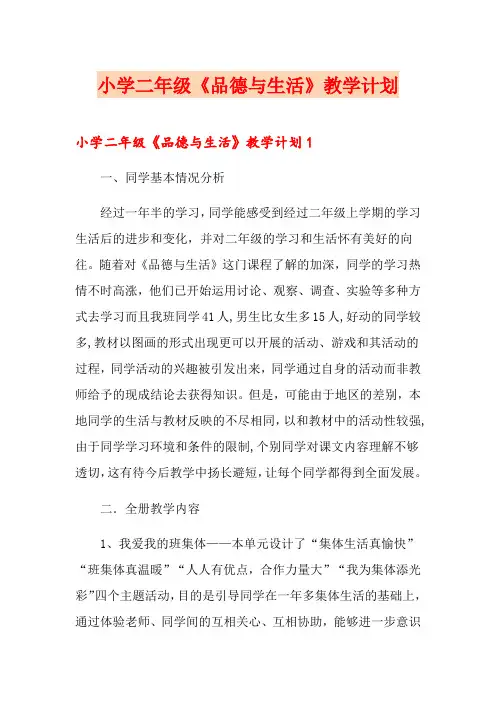 小学二年级《品德与生活》教学计划
