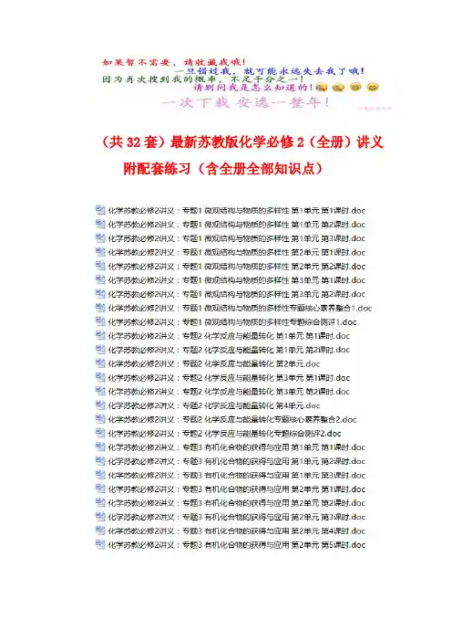 打包下载(共32份)最新苏教版化学必修2(全套)讲义附配份练习(含全套全部知识点)