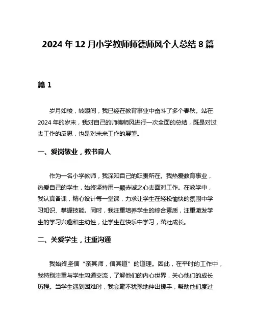 2024年12月小学教师师德师风个人总结8篇