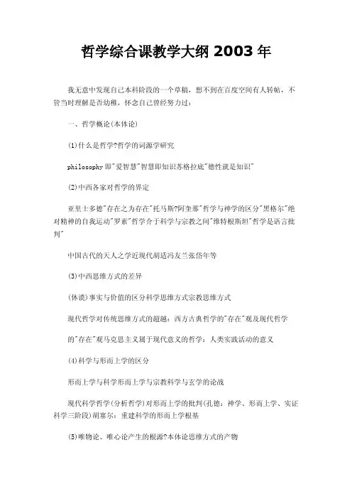哲学综合课教学大纲2003年