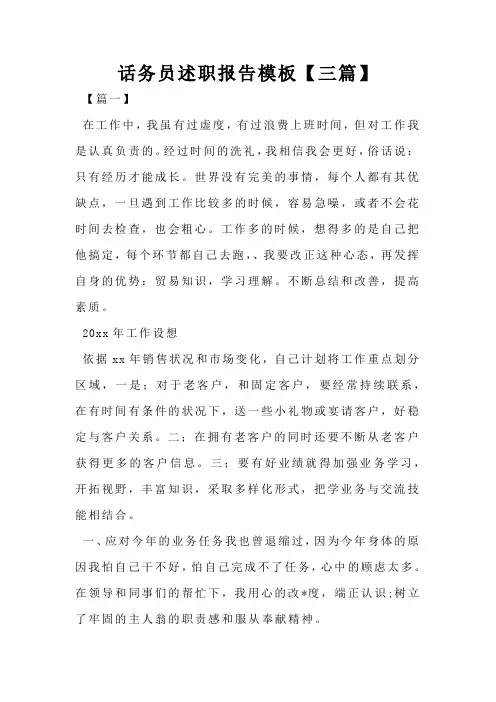 话务员述职报告模板【三篇】