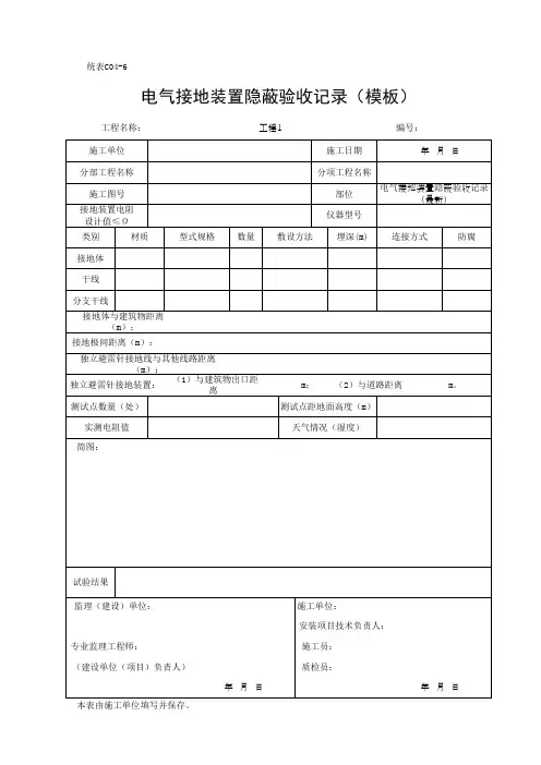 电气接地装置隐蔽验收记录(模板)
