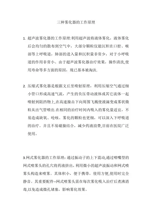 三种雾化器的工作原理