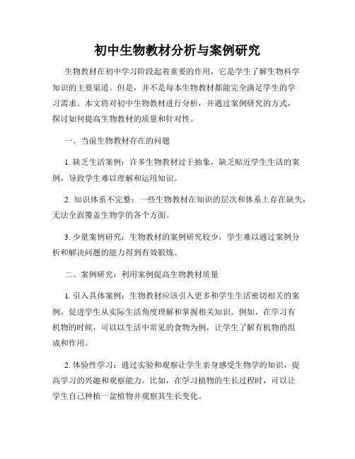 初中生物教材分析与案例研究
