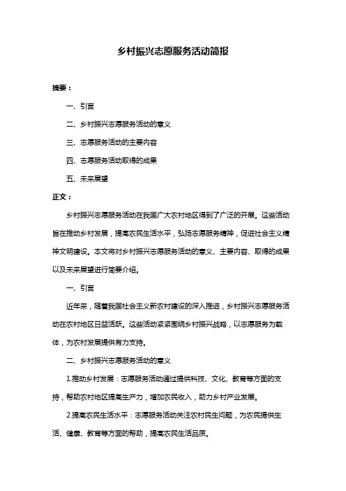 乡村振兴志愿服务活动简报