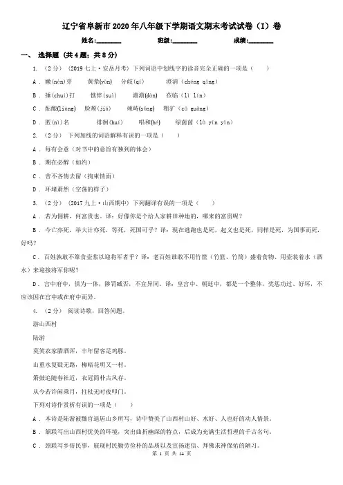辽宁省阜新市2020年八年级下学期语文期末考试试卷(I)卷