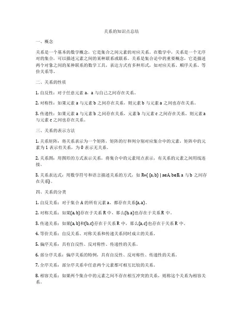 关系的知识点总结