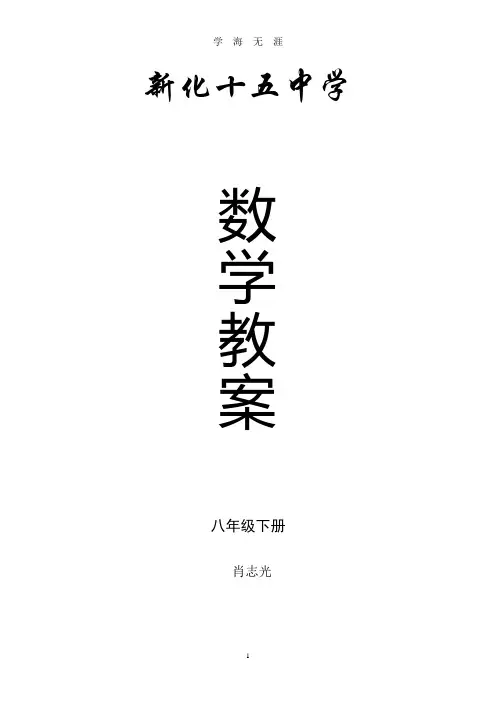 最新湘教版八年级下数学教案完整版(2020年九月整理).doc