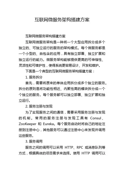 互联网微服务架构搭建方案