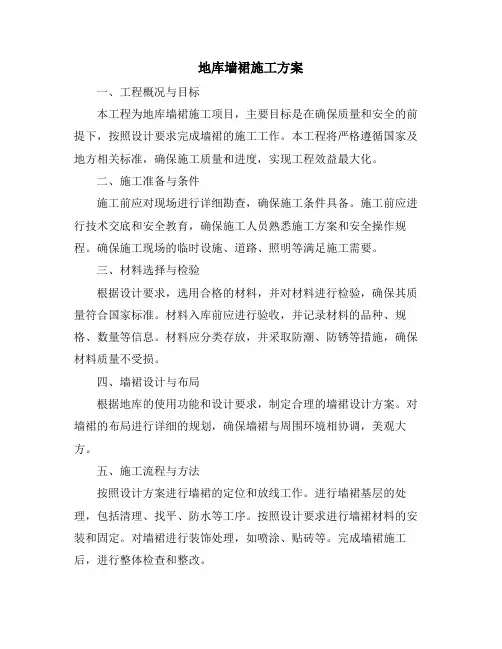 地库墙裙施工方案