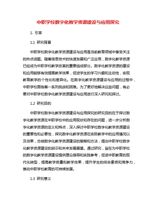 中职学校数字化教学资源建设与应用探究